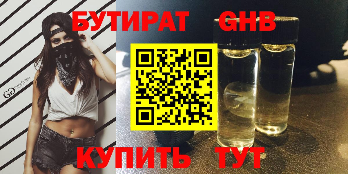Советск  Бутират оксибутират  Вход с VPN 