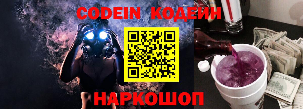Кодеин напиток Lean (лин)  Вход с VPN  Советск 