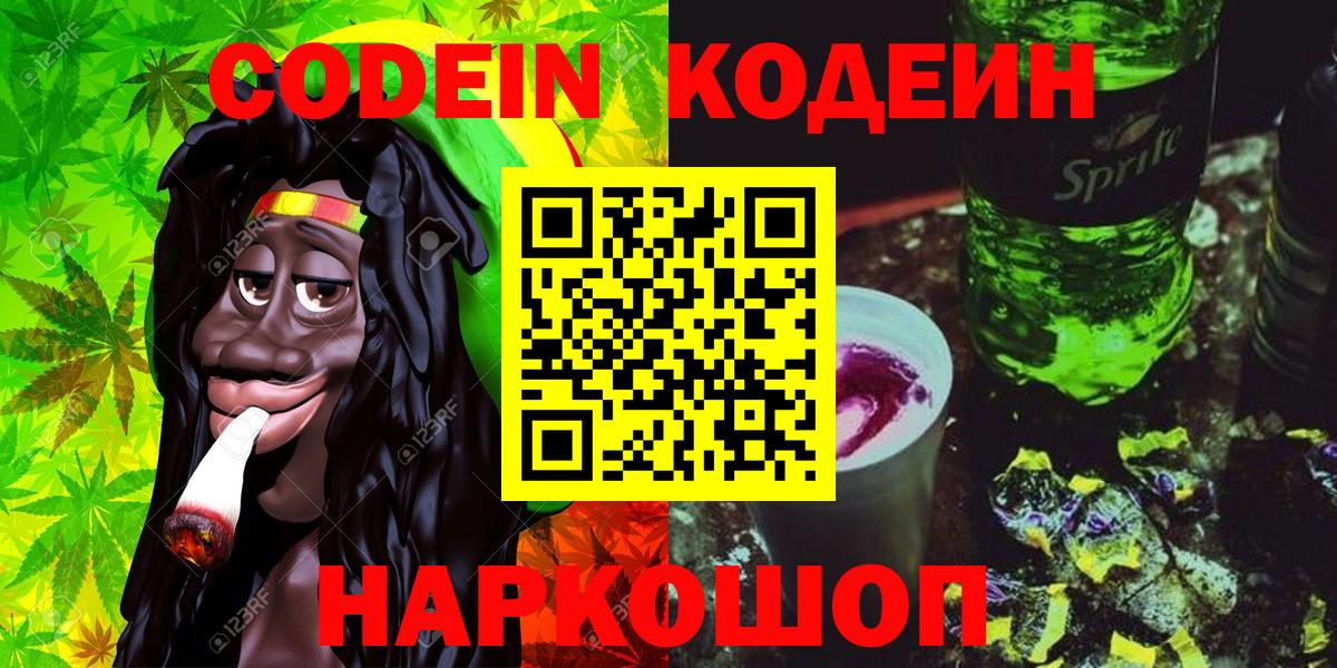 Codein напиток Lean (лин) Советск
